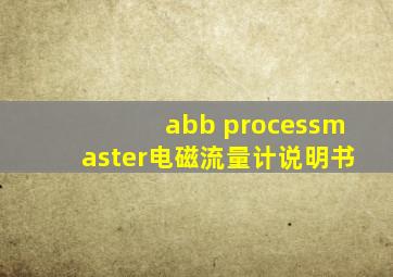 abb processmaster电磁流量计说明书